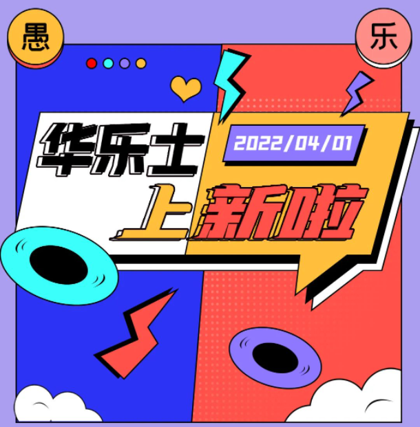 四月新品 | 警告?。∵@不是愚人節玩笑！