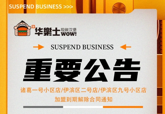 （諸葛一號小區店，伊濱區二號小區店，伊濱區九號小區店)加盟到期解除合同通知