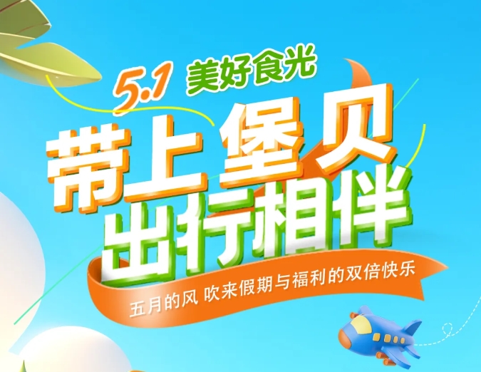 五一時光|帶上堡貝，出行相伴